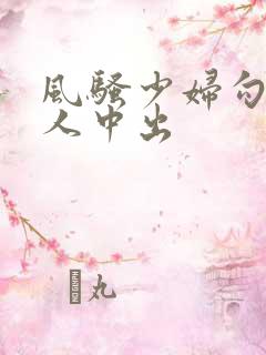 风骚少妇勾引路人中出