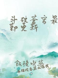 斗破苍穹最新章节更新