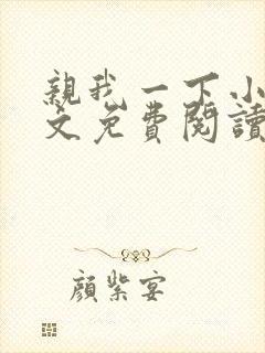 亲我一下小说全文免费阅读