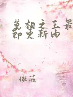 万相之王最新章节更新内