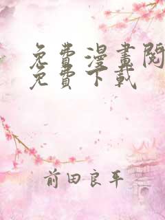 免费漫画阅站全免费下载