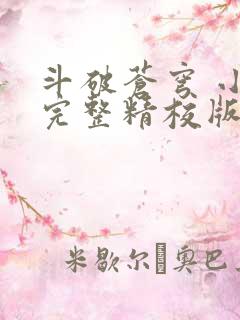 斗破苍穹 小说完整精校版