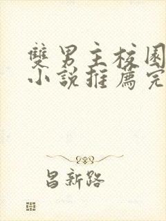 双男主校园甜文小说推荐完结