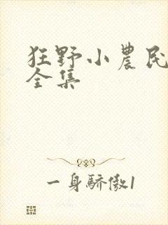 狂野小农民短剧全集