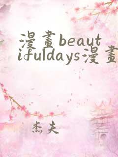 漫画beautifuldays漫画全集免费观看