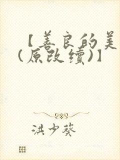【善良的美人妻(原改续)】