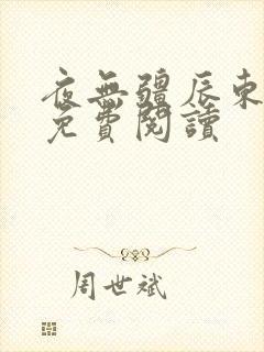 夜无疆辰东全文免费阅读