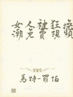 女人被狂操到高潮免费视频
