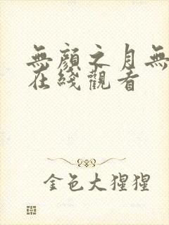 无颜之月无删减在线观看