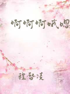 啊啊啊哦嗯嗯嗯