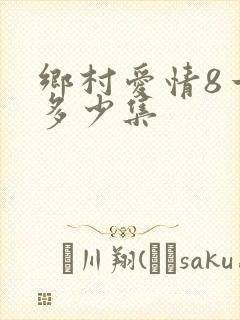 乡村爱情8一共多少集