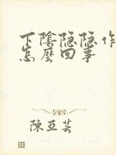 下阴隐隐作痛是怎么回事