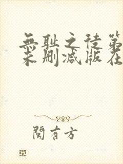 无耻之徒第二季未删减版在线观看