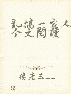 乱搞一家人小说全文阅读