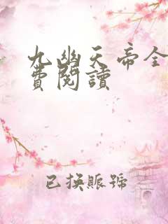 九幽天帝全本免费阅读