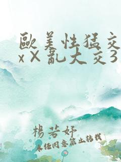 欧美性猛交xxx×乱大交3