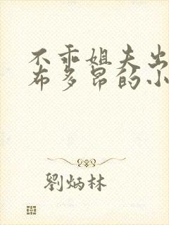 不乖姐夫出轨夏布多昂的小说在线阅读