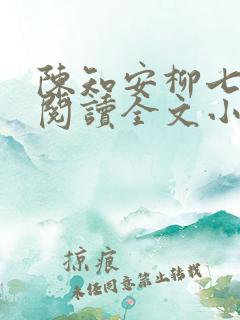 陈知安柳七免费阅读全文小说