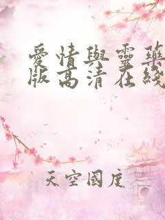 爱情与灵药完整版高清在线观看