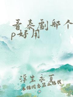 看泰剧哪个app好用