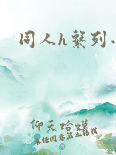 同人h系列小说