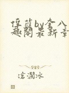 俘获by奎八笔趣阁最新章节更新内容
