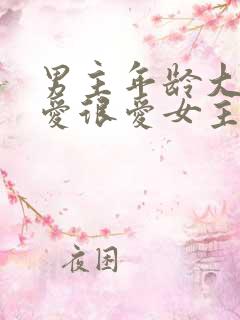 男主年龄大却很爱很爱女主的小说