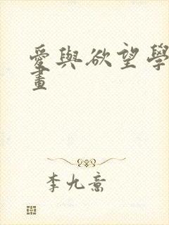 爱与欲望学院漫画