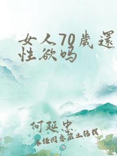 女人70岁还有性欲吗