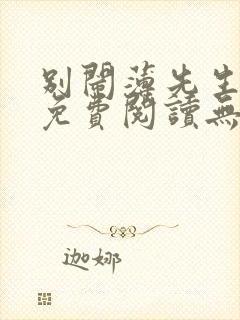 别闹薄先生小说免费阅读无弹窗