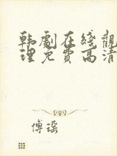 韩剧在线观看伦理免费高清