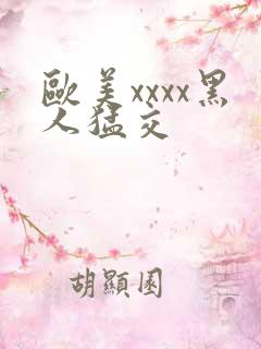 欧美xxxx黑人猛交