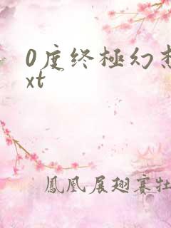 0度终极幻想txt