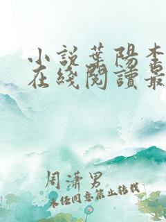 小说叶阳李薇薇在线阅读最新章节