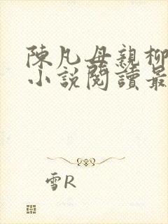 陈凡母亲柳如烟小说阅读最新章节