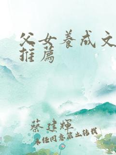 父女养成文小说推荐