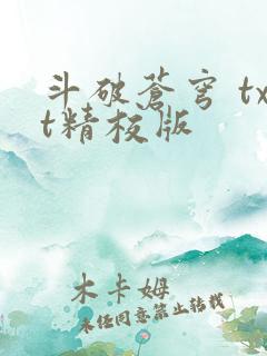 斗破苍穹 txt精校版