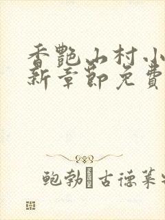 香艳山村小说最新章节免费阅读