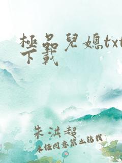 极品儿媳txt下载