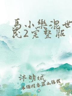 马小乐混世小农民2完整版