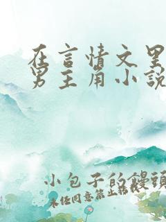 在言情文里撩直男主角小说完结by辞e