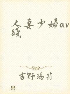 人妻少妇av在线