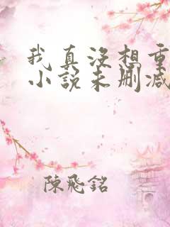 我真没想重生啊小说未删减