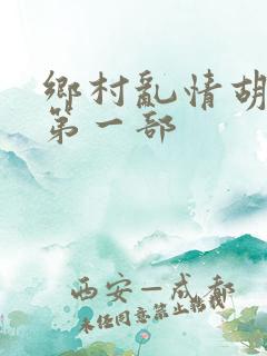 乡村乱情胡秀英第一部