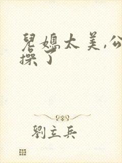儿媳太美,公公操了