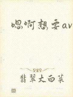嗯啊想要av
