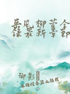 岳风柳萱全文目录最新章节