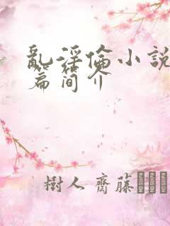 乱淫伦小说50篇简介
