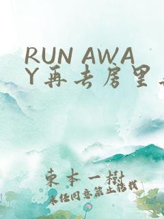 RUN AWAY再去房里再做一次吧