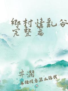 乡村情乱谷玉霞完整篇
